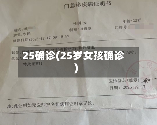 25确诊(25岁女孩确诊)