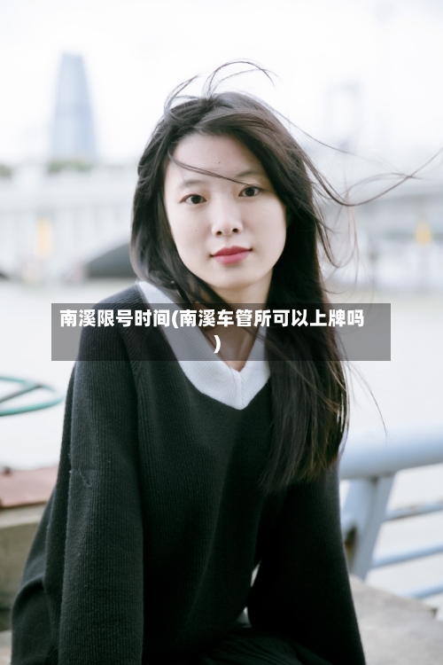 南溪限号时间(南溪车管所可以上牌吗)