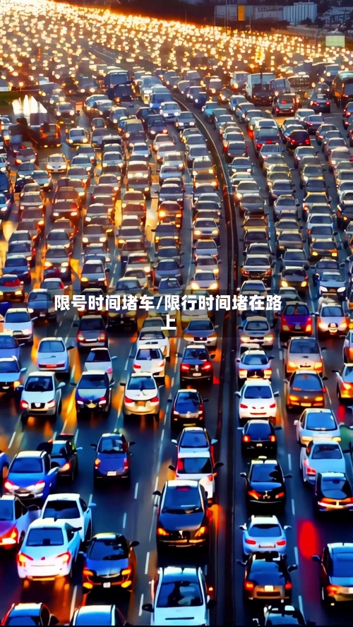 限号时间堵车/限行时间堵在路上-第3张图片