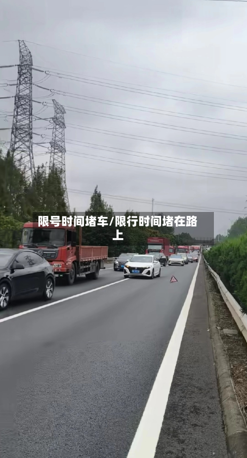 限号时间堵车/限行时间堵在路上-第2张图片