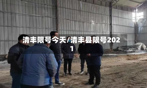 清丰限号今天/清丰县限号2021-第2张图片