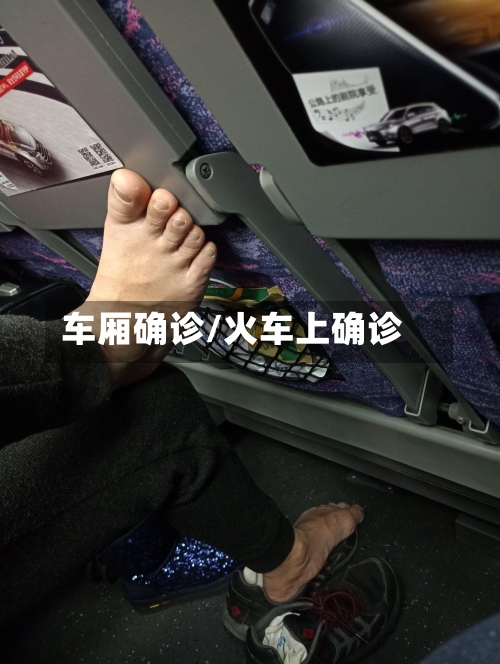车厢确诊/火车上确诊-第2张图片