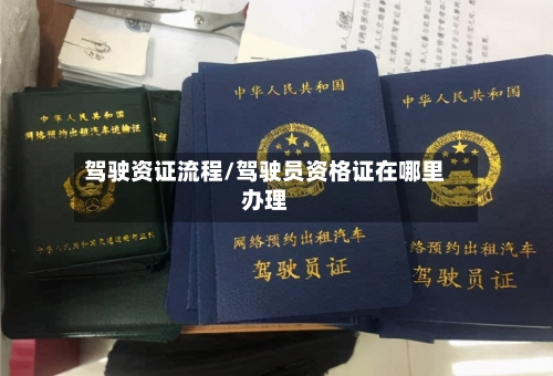 驾驶资证流程/驾驶员资格证在哪里办理-第3张图片
