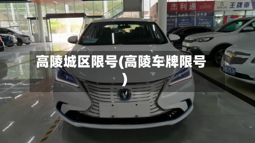 高陵城区限号(高陵车牌限号)-第3张图片