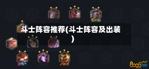 斗士阵容推荐(斗士阵容及出装)-第3张图片