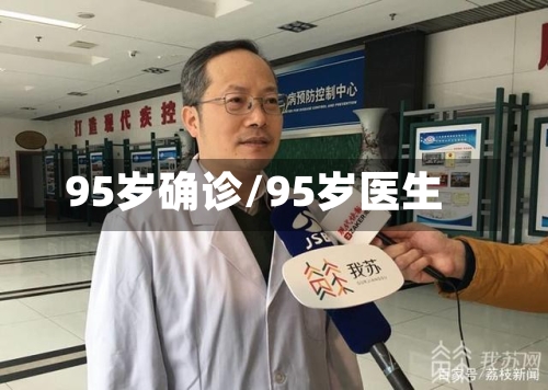 95岁确诊/95岁医生-第2张图片