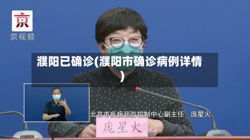 濮阳已确诊(濮阳市确诊病例详情)