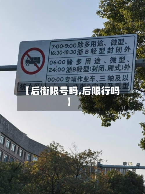 【后街限号吗,后限行吗】