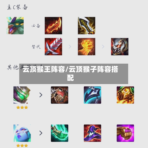 云顶猴王阵容/云顶猴子阵容搭配-第3张图片