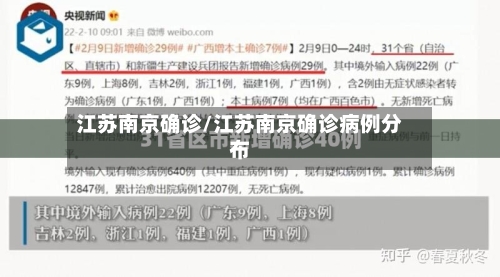 江苏南京确诊/江苏南京确诊病例分布
