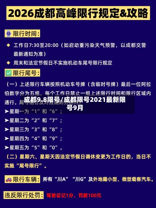 成都9.8限号/成都限号2021最新限号9月