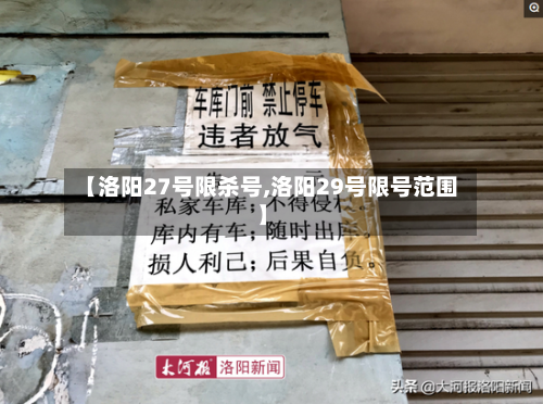 【洛阳27号限杀号,洛阳29号限号范围】
