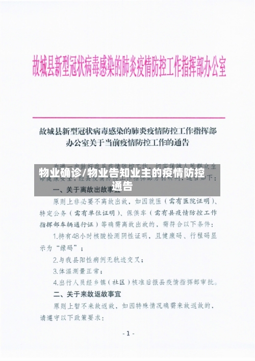 物业确诊/物业告知业主的疫情防控通告