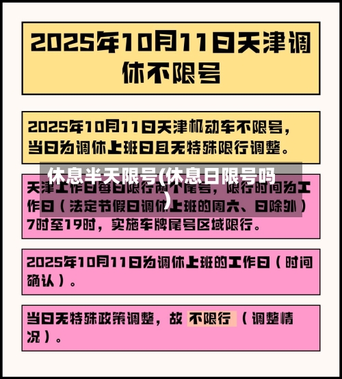 休息半天限号(休息日限号吗)