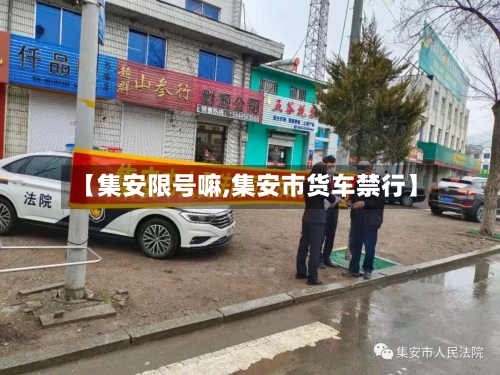 【集安限号嘛,集安市货车禁行】-第3张图片