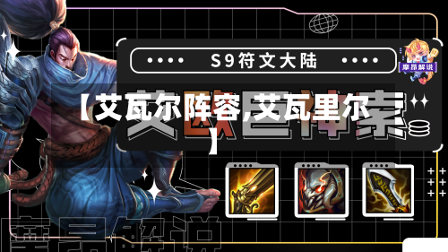【艾瓦尔阵容,艾瓦里尔】