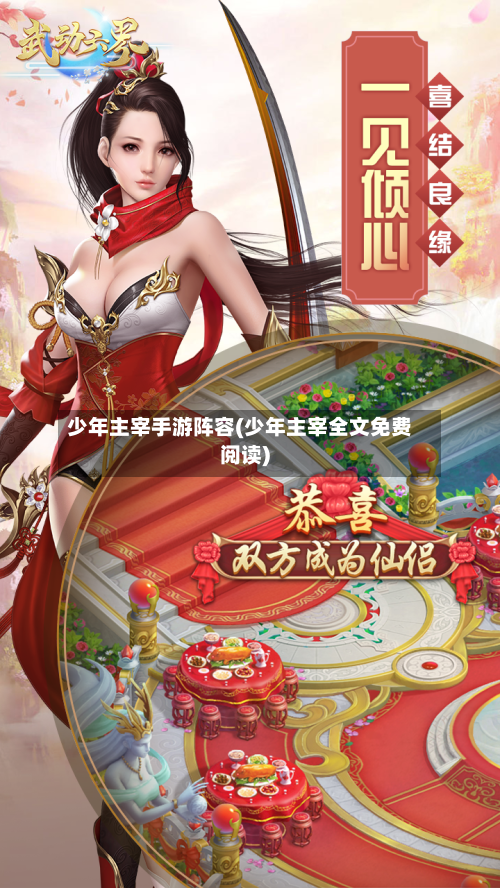 少年主宰手游阵容(少年主宰全文免费阅读)