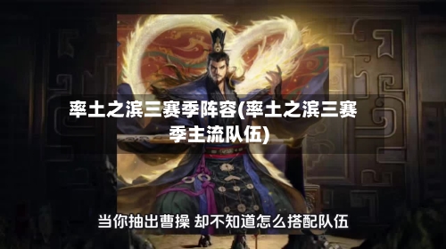 率土之滨三赛季阵容(率土之滨三赛季主流队伍)