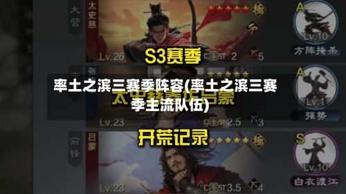 率土之滨三赛季阵容(率土之滨三赛季主流队伍)-第2张图片