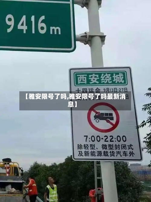 【雅安限号了吗,雅安限号了吗最新消息】-第3张图片