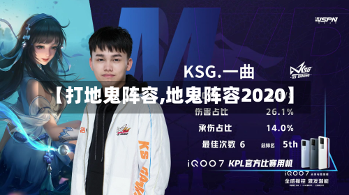 【打地鬼阵容,地鬼阵容2020】-第2张图片