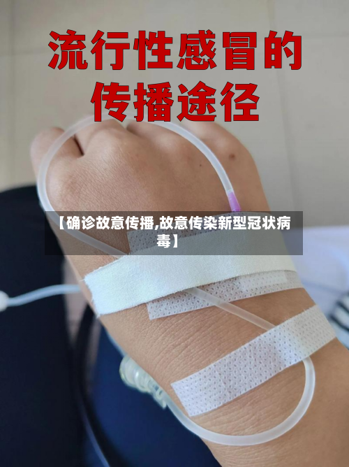 【确诊故意传播,故意传染新型冠状病毒】-第2张图片