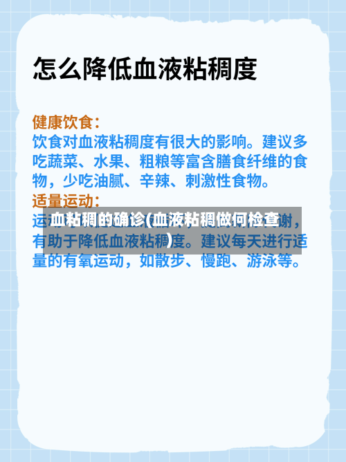 血粘稠的确诊(血液粘稠做何检查)