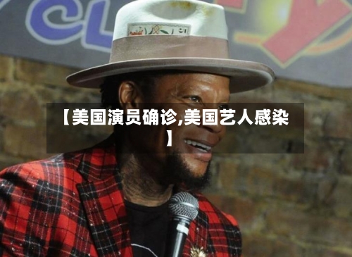 【美国演员确诊,美国艺人感染】-第2张图片