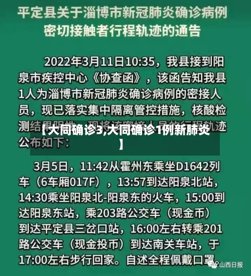 【大同确诊3,大同确诊1例新肺炎】