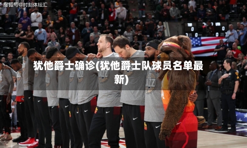 犹他爵士确诊(犹他爵士队球员名单最新)-第2张图片