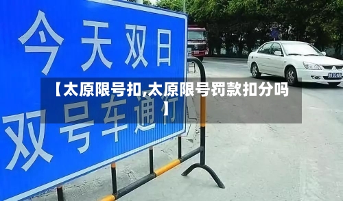 【太原限号扣,太原限号罚款扣分吗】