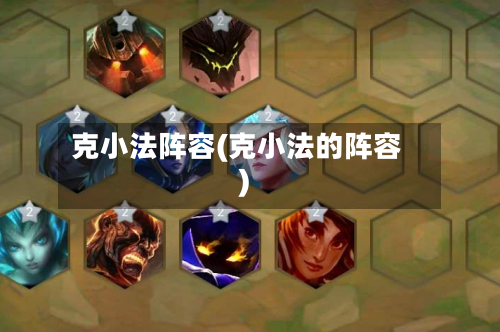 克小法阵容(克小法的阵容)