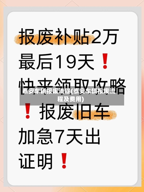 泰安车辆报废流程(泰安车辆报废流程及费用)-第2张图片