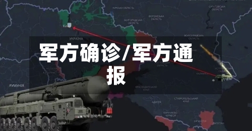 军方确诊/军方通报-第2张图片