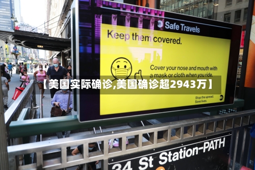 【美国实际确诊,美国确诊超2943万】