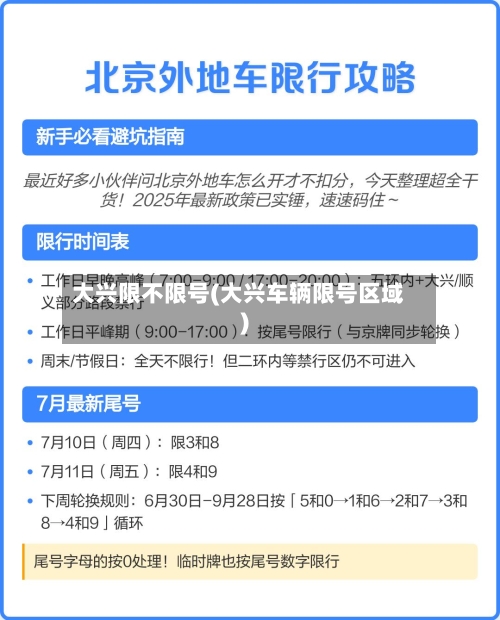 大兴限不限号(大兴车辆限号区域)-第2张图片
