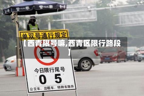【西青限号嘛,西青区限行路段】