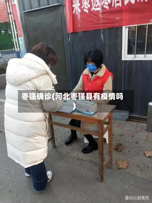 枣强确诊(河北枣强县有疫情吗)
