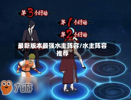 最新版本最强水主阵容/水主阵容推荐