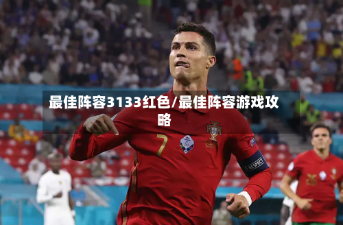 最佳阵容3133红色/最佳阵容游戏攻略-第3张图片