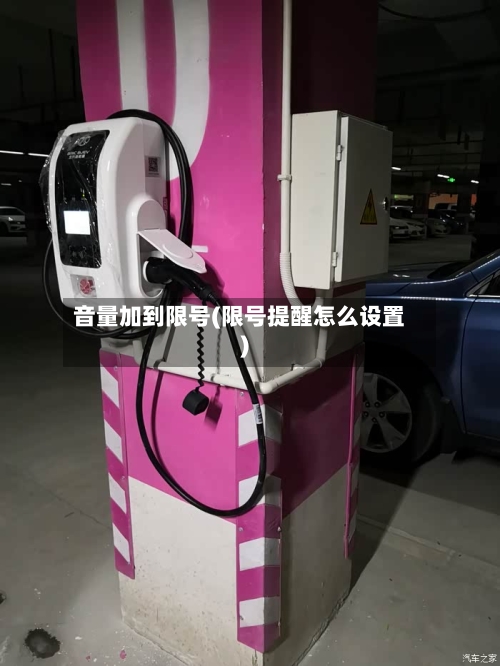 音量加到限号(限号提醒怎么设置)-第2张图片