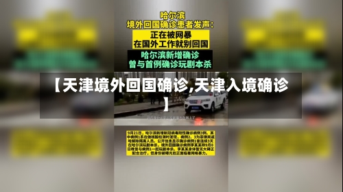 【天津境外回国确诊,天津入境确诊】