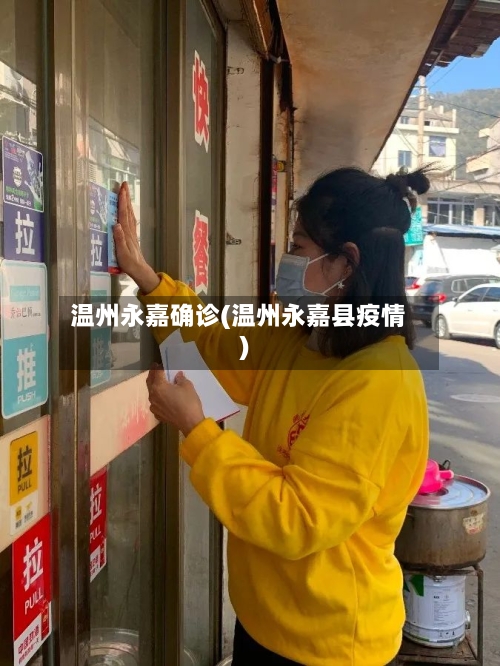 温州永嘉确诊(温州永嘉县疫情)