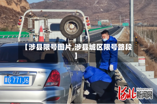 【涉县限号图片,涉县城区限号路段】-第3张图片