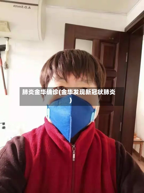 肺炎金华确诊(金华发现新冠状肺炎)-第2张图片