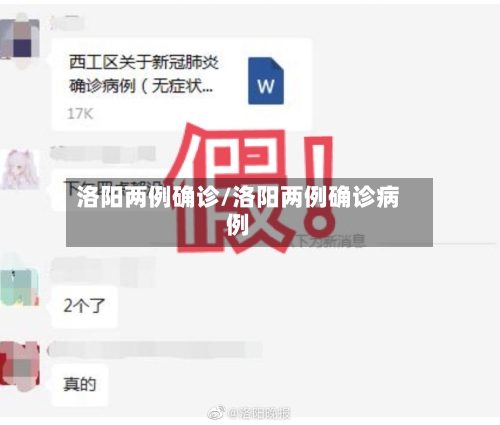 洛阳两例确诊/洛阳两例确诊病例