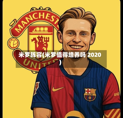 米罗阵容(米罗值得培养吗 2020)-第2张图片