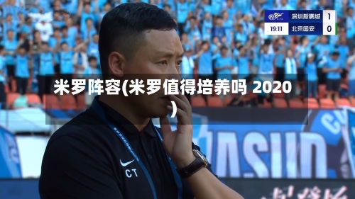 米罗阵容(米罗值得培养吗 2020)