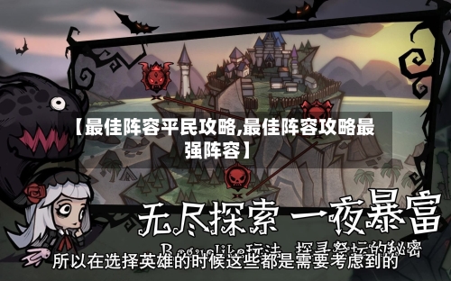 【最佳阵容平民攻略,最佳阵容攻略最强阵容】-第2张图片