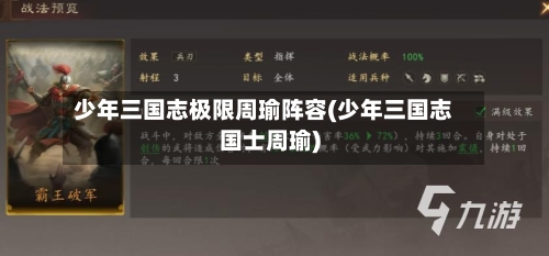 少年三国志极限周瑜阵容(少年三国志国士周瑜)